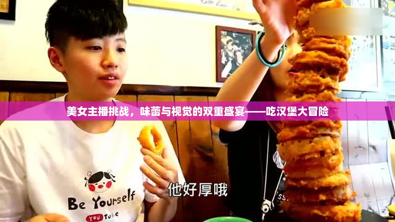 美女主播挑戰(zhàn)，味蕾與視覺的雙重盛宴——吃漢堡大冒險(xiǎn)