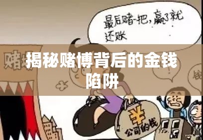 揭秘賭博背后的金錢陷阱