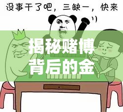 揭秘賭博背后的金錢陷阱