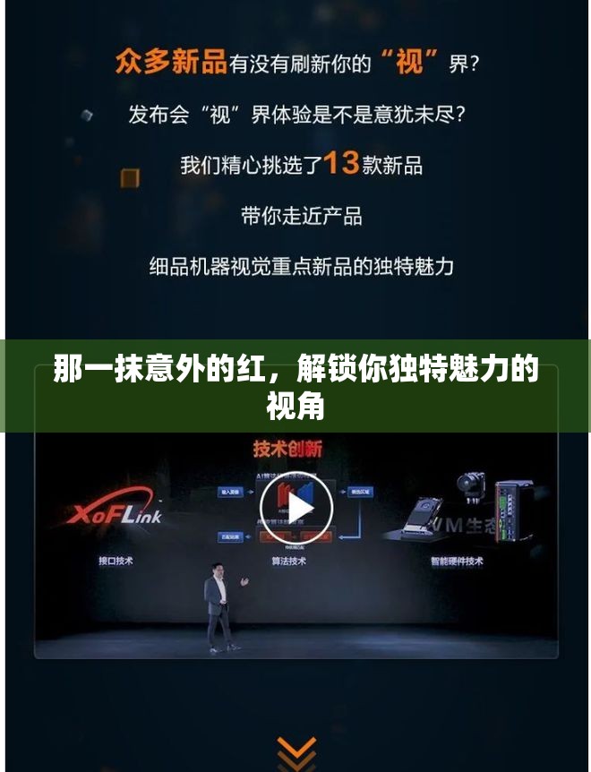 那一抹意外的紅，解鎖你獨(dú)特魅力的視角