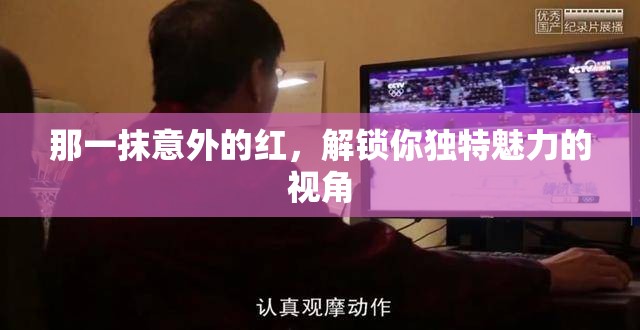 那一抹意外的紅，解鎖你獨(dú)特魅力的視角