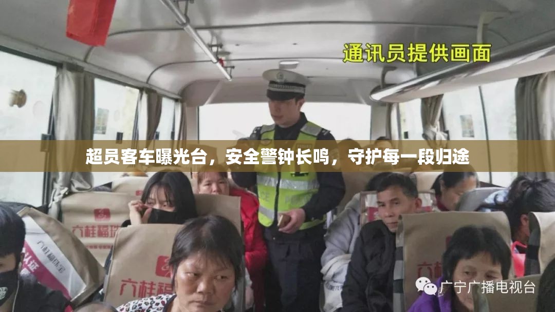 超員客車曝光臺，安全警鐘長鳴，守護每一段歸途