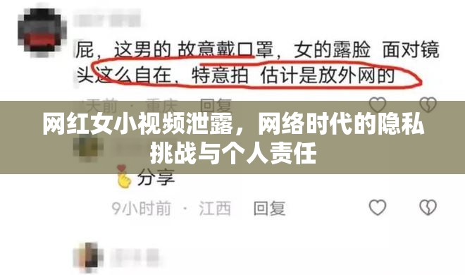 網(wǎng)紅女小視頻泄露，網(wǎng)絡(luò)時代的隱私挑戰(zhàn)與個人責(zé)任