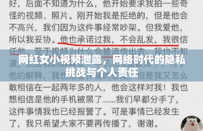 網(wǎng)紅女小視頻泄露，網(wǎng)絡(luò)時代的隱私挑戰(zhàn)與個人責(zé)任