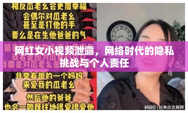網(wǎng)紅女小視頻泄露，網(wǎng)絡(luò)時代的隱私挑戰(zhàn)與個人責(zé)任