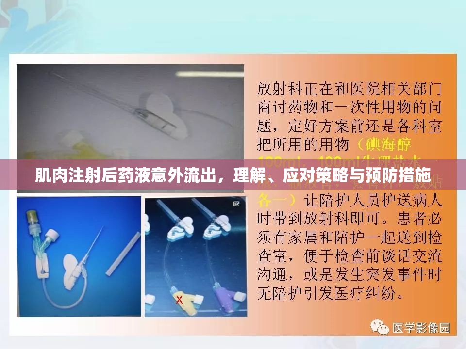 肌肉注射后藥液意外流出，理解、應(yīng)對(duì)策略與預(yù)防措施
