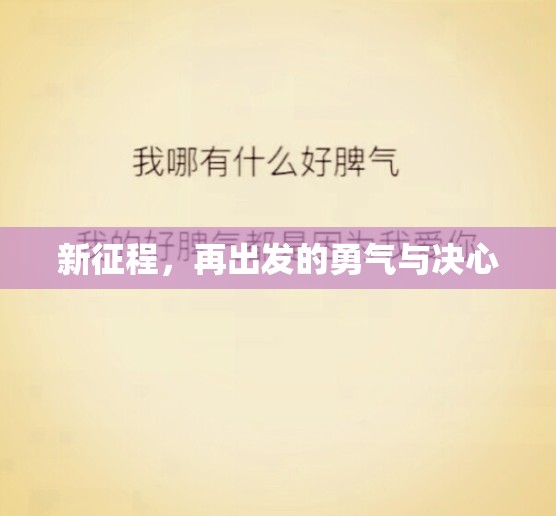 新征程，再出發(fā)的勇氣與決心