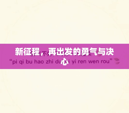 新征程，再出發(fā)的勇氣與決心