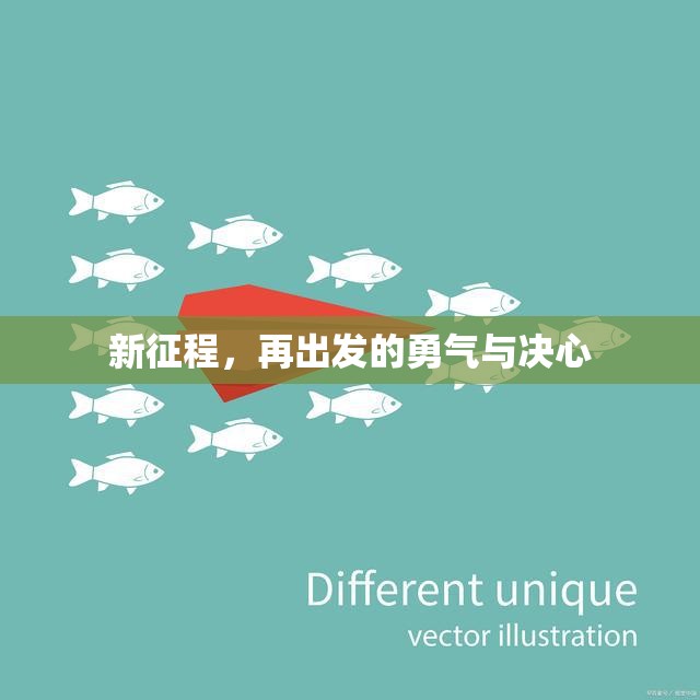 新征程，再出發(fā)的勇氣與決心