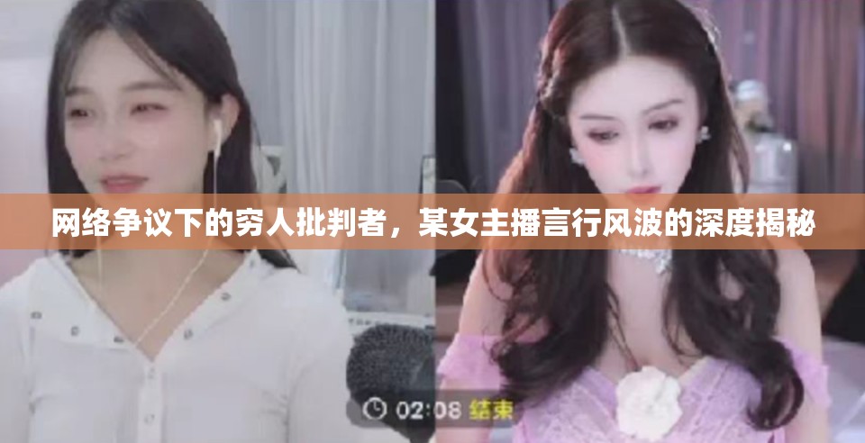 網(wǎng)絡爭議下的窮人批判者，某女主播言行風波的深度揭秘
