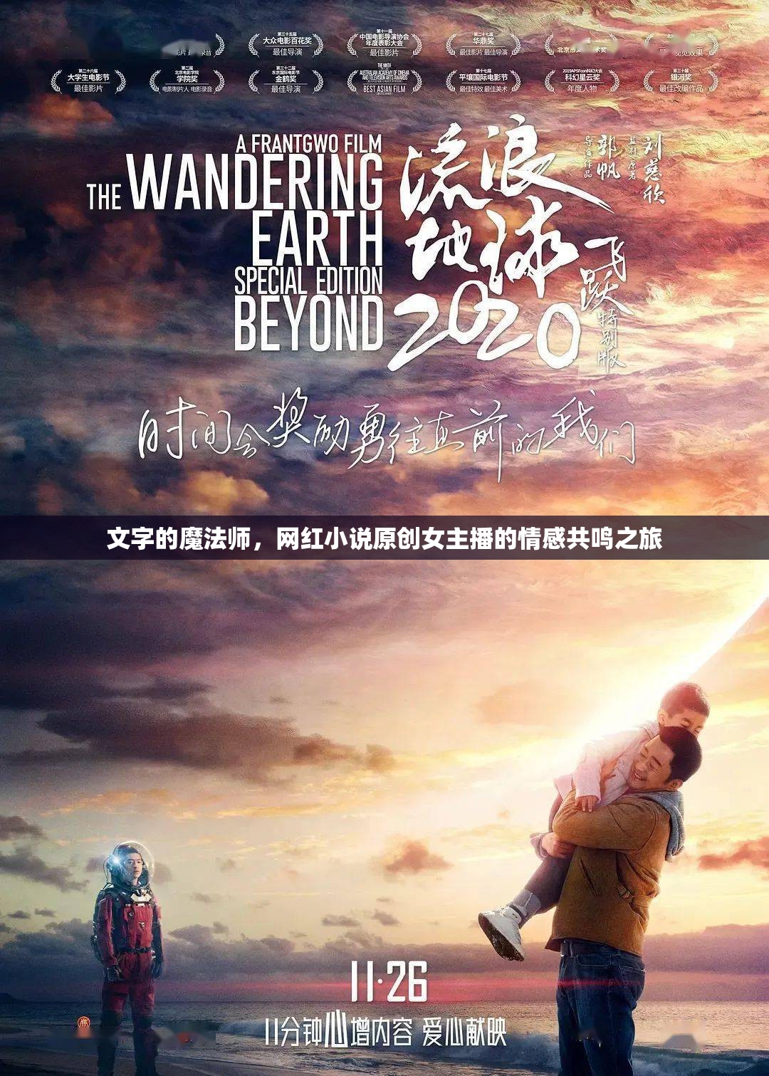 文字的魔法師，網(wǎng)紅小說(shuō)原創(chuàng)女主播的情感共鳴之旅