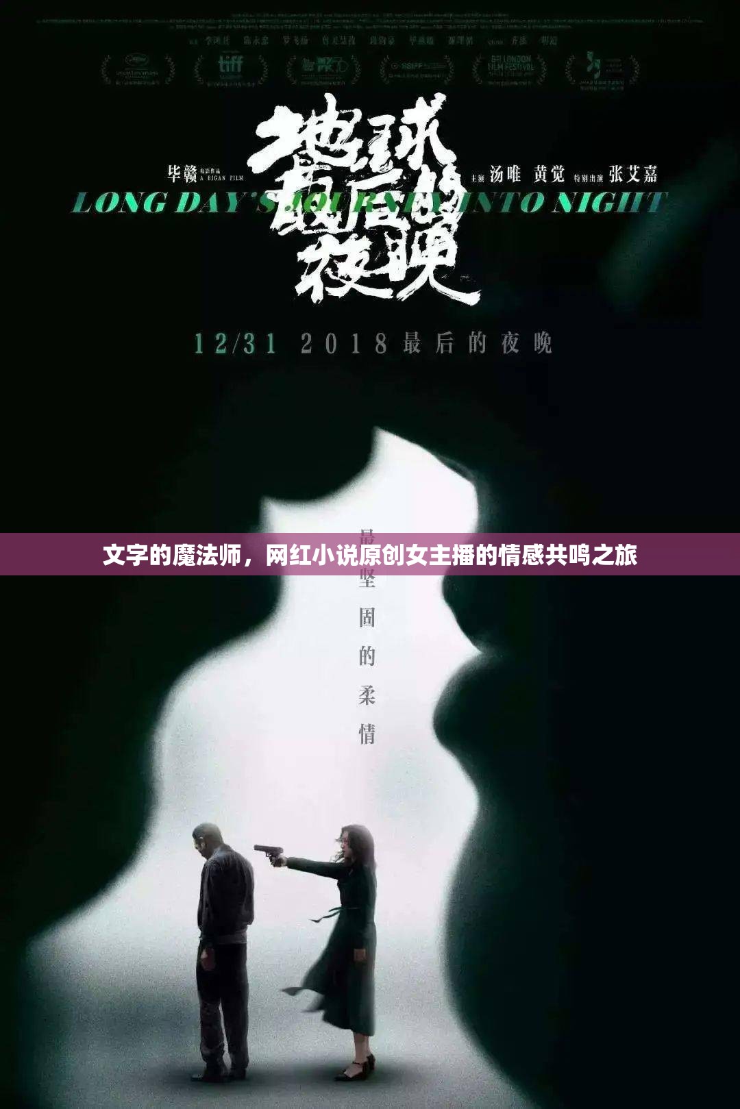 文字的魔法師，網(wǎng)紅小說(shuō)原創(chuàng)女主播的情感共鳴之旅