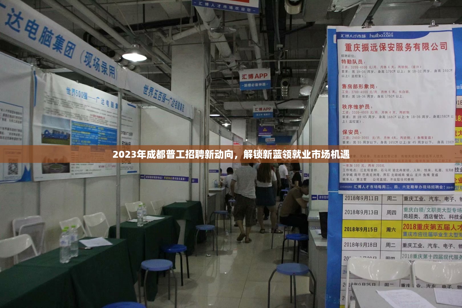 2023年成都普工招聘新動(dòng)向，解鎖新藍(lán)領(lǐng)就業(yè)市場(chǎng)機(jī)遇