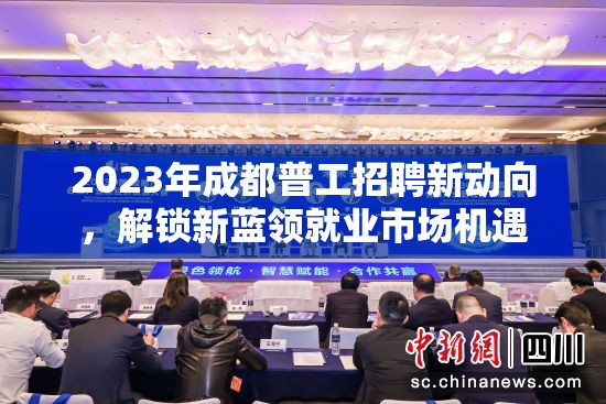 2023年成都普工招聘新動(dòng)向，解鎖新藍(lán)領(lǐng)就業(yè)市場(chǎng)機(jī)遇