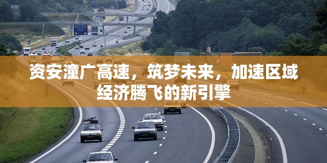 資安潼廣高速，筑夢未來，加速區(qū)域經(jīng)濟騰飛的新引擎