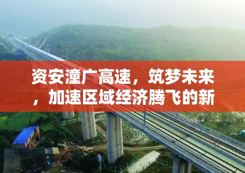 資安潼廣高速，筑夢未來，加速區(qū)域經(jīng)濟騰飛的新引擎