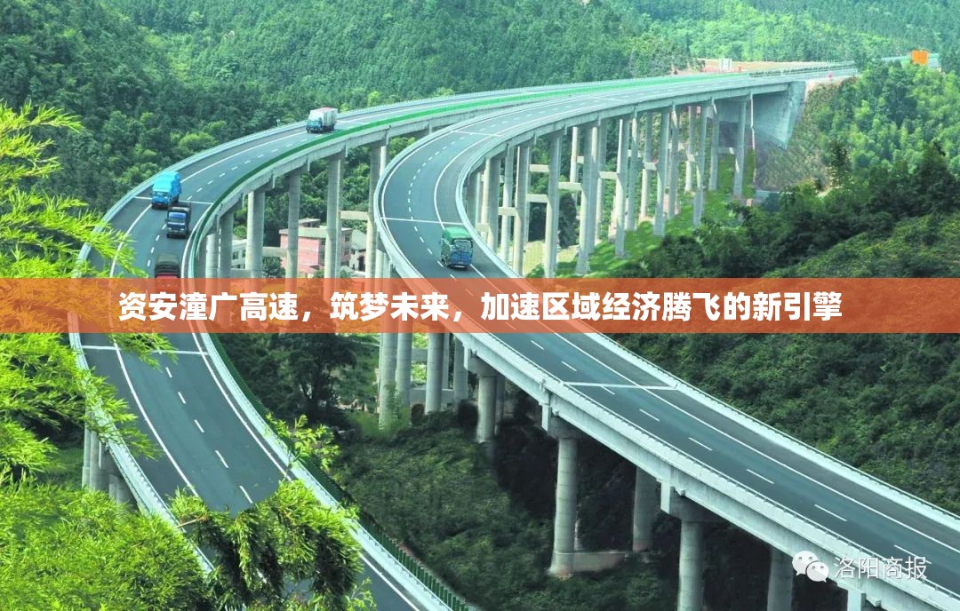 資安潼廣高速，筑夢未來，加速區(qū)域經(jīng)濟騰飛的新引擎