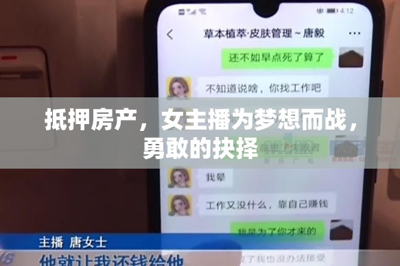 抵押房產(chǎn)，女主播為夢(mèng)想而戰(zhàn)，勇敢的抉擇