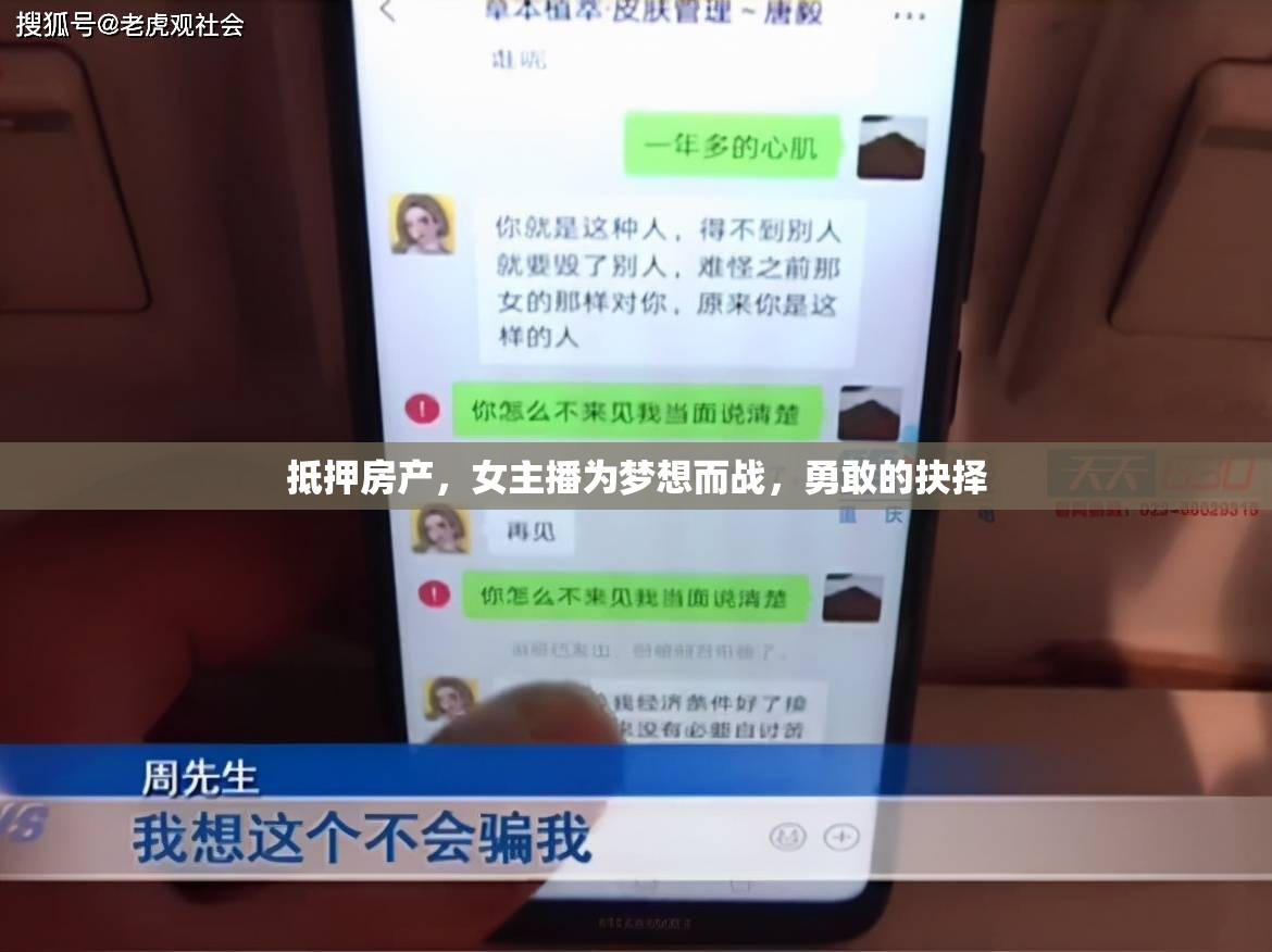 抵押房產(chǎn)，女主播為夢(mèng)想而戰(zhàn)，勇敢的抉擇