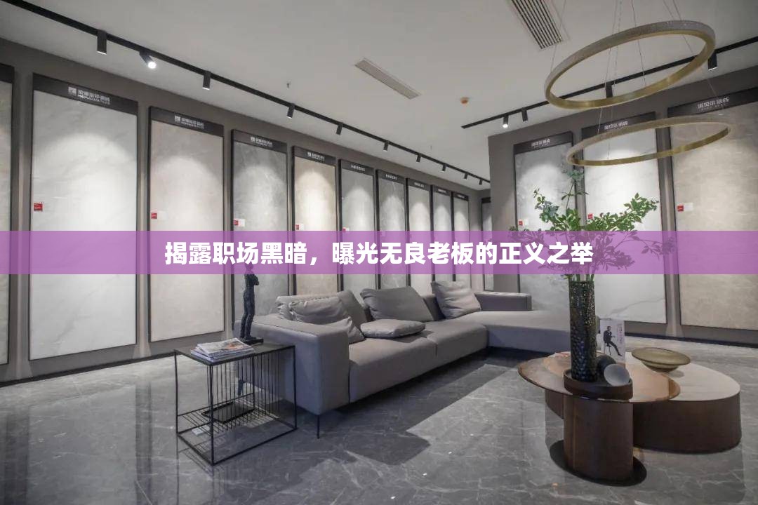 揭露職場(chǎng)黑暗，曝光無良老板的正義之舉