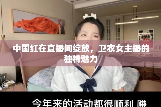 中國紅在直播間綻放，衛(wèi)衣女主播的獨特魅力