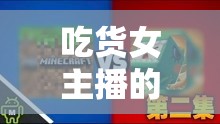 吃貨女主播的爆笑世界，揭秘視頻下載的歡樂(lè)盛宴