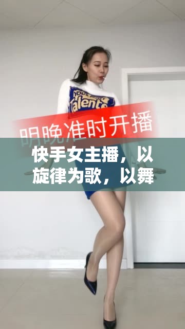 快手女主播，以旋律為歌，以舞動為生活