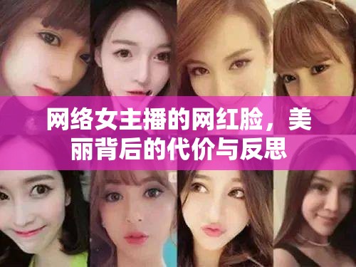網(wǎng)絡(luò)女主播的網(wǎng)紅臉，美麗背后的代價與反思