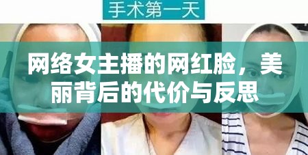 網(wǎng)絡(luò)女主播的網(wǎng)紅臉，美麗背后的代價與反思