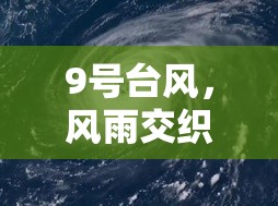 9號(hào)臺(tái)風(fēng)，風(fēng)雨交織的海上交響曲