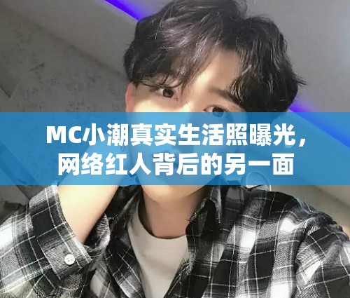 MC小潮真實(shí)生活照曝光，網(wǎng)絡(luò)紅人背后的另一面