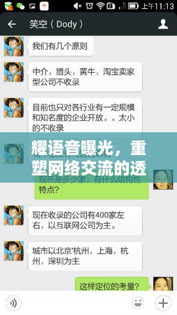 耀語音曝光，重塑網(wǎng)絡(luò)交流的透明與信任
