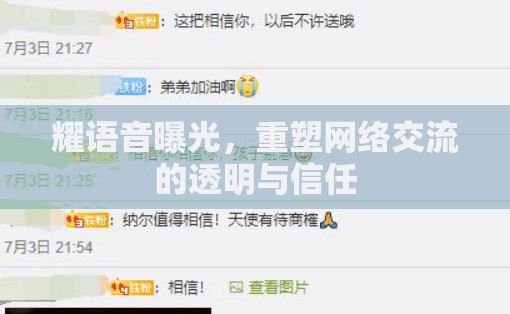 耀語音曝光，重塑網(wǎng)絡(luò)交流的透明與信任