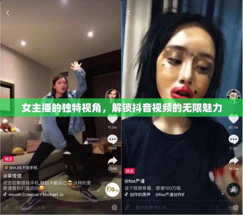 女主播的獨(dú)特視角，解鎖抖音視頻的無(wú)限魅力