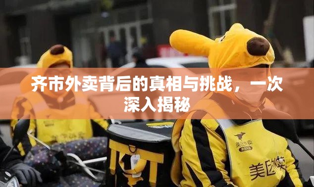 齊市外賣背后的真相與挑戰(zhàn)，一次深入揭秘