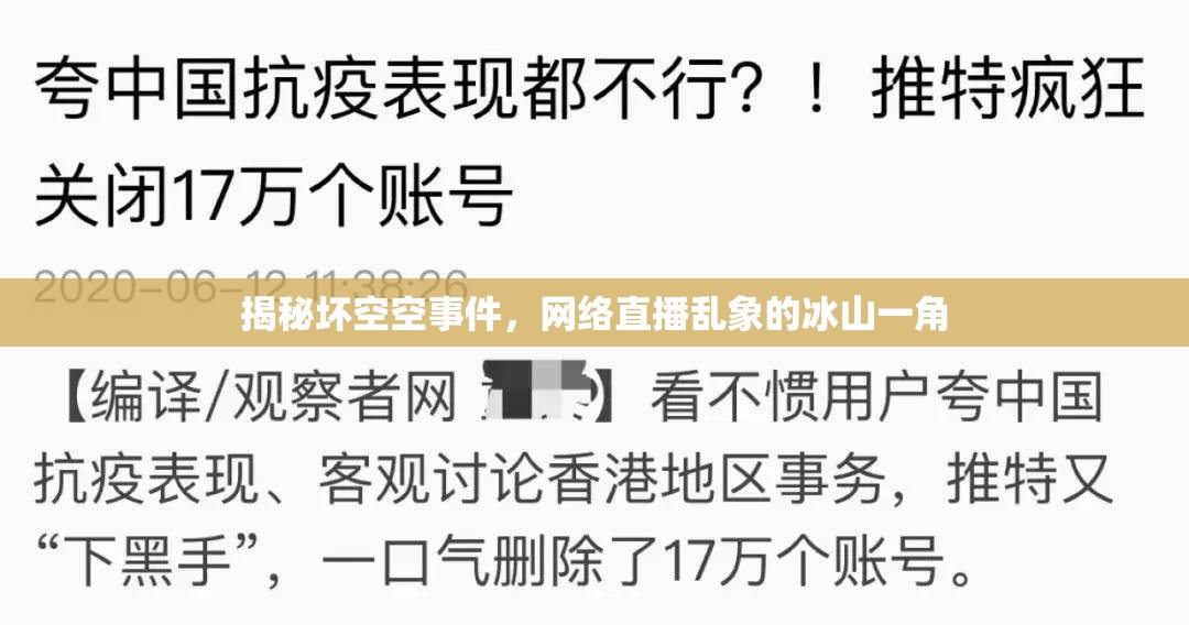揭秘壞空空事件，網(wǎng)絡(luò)直播亂象的冰山一角