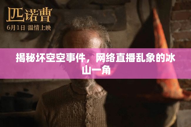 揭秘壞空空事件，網(wǎng)絡(luò)直播亂象的冰山一角
