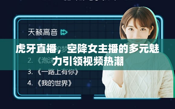 虎牙直播，空降女主播的多元魅力引領(lǐng)視頻熱潮