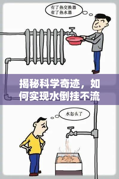 揭秘科學奇跡，如何實現(xiàn)水倒掛不流出
