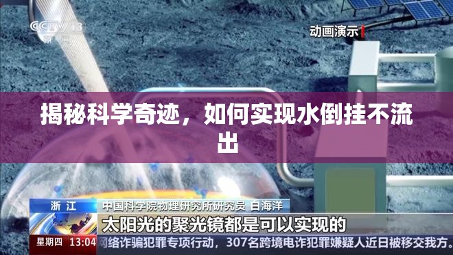 揭秘科學奇跡，如何實現(xiàn)水倒掛不流出