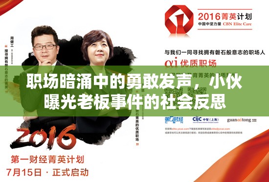 職場暗涌中的勇敢發(fā)聲，小伙曝光老板事件的社會反思