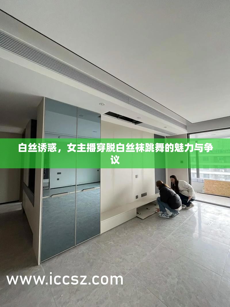 白絲誘惑，女主播穿脫白絲襪跳舞的魅力與爭議