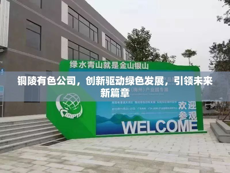 銅陵有色公司，創(chuàng)新驅(qū)動綠色發(fā)展，引領(lǐng)未來新篇章