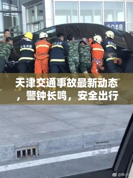 天津交通事故最新動(dòng)態(tài)，警鐘長(zhǎng)鳴，安全出行需警醒