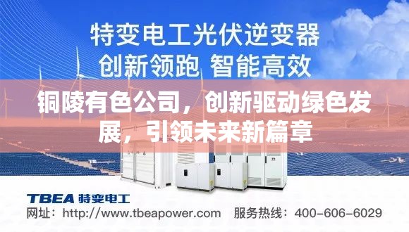 銅陵有色公司，創(chuàng)新驅(qū)動綠色發(fā)展，引領(lǐng)未來新篇章