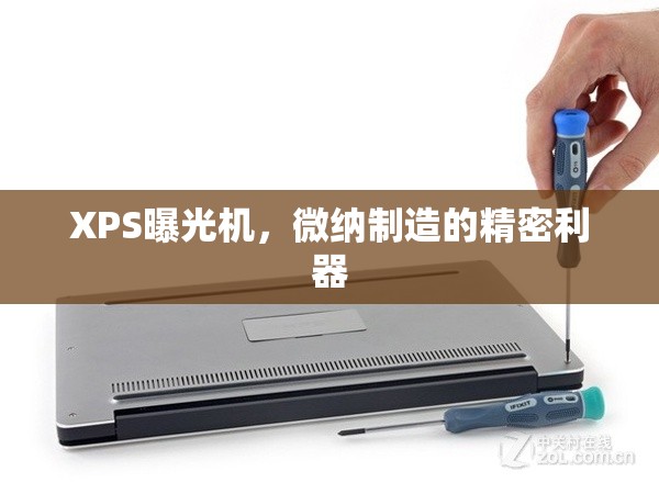 XPS曝光機(jī)，微納制造的精密利器