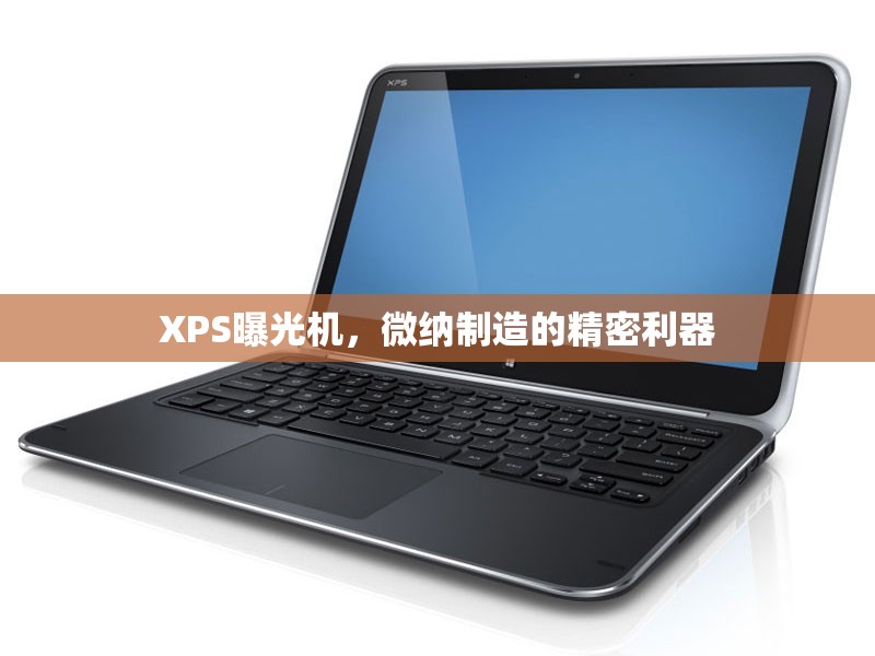 XPS曝光機(jī)，微納制造的精密利器