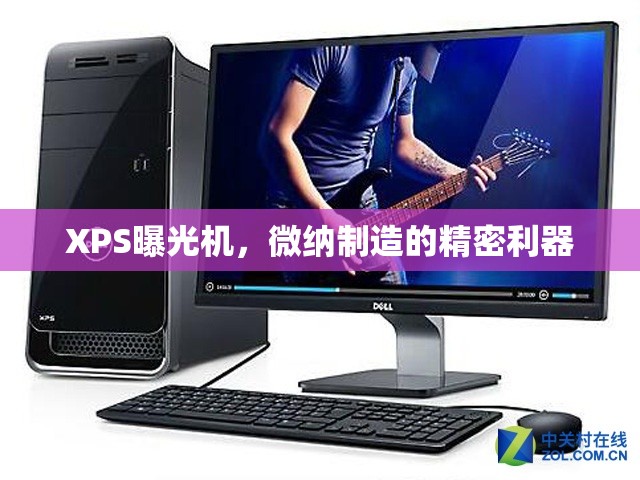 XPS曝光機(jī)，微納制造的精密利器