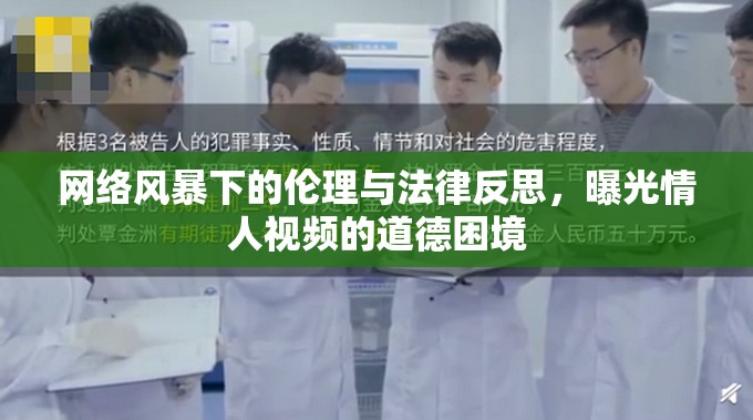 網(wǎng)絡(luò)風(fēng)暴下的倫理與法律反思，曝光情人視頻的道德困境