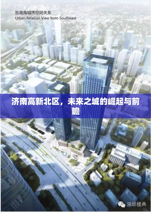 濟(jì)南高新北區(qū)，未來之城的崛起與前瞻
